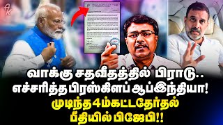 தேர்தல் முடிவில் கலவரத் திட்டம் ! ராகுலின் அதிரடி கேள்விகள் ! அழுது புலம்பும் Modi | Press club | SC