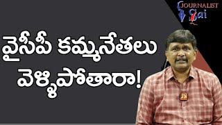 YCP Kamma Leaders Ask By Them  | వైసీపీ కమ్మ నేతలు వెళ్ళిపోతారా