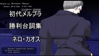 【初代メルブラ】ネロ・カオス 勝ち台詞集　CV:中田譲治（勝利台詞）【メルティブラッド FR版】