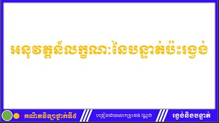 អនុវត្តន៍លក្ខណៈនៃបន្ទាត់ប៉ះរង្វង់