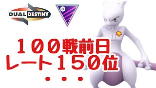 GBL配信1470回 100戦前日レート150位上がったのか？下がったのか？【ポケモンGO】