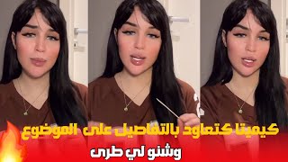 كيميتا كاتعاود بالتفاصيل على الموضوع وشنو لي طرى