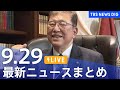 【LIVE】最新ニュースまとめ  (Japan News Digest)｜TBS NEWS DIG（9月29日）