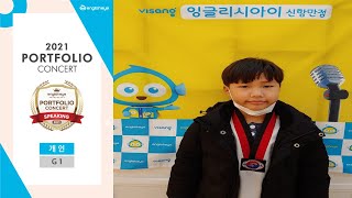 2021 잉글리시아이 포트폴리오 콘서트 경상남도 창원시 영어학원 신항만점 이지환