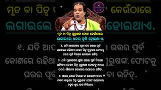 ମୃତ ବା ପିତୃ ପୁରୁଷଙ୍କ ଫୋଟ କେଉଁଠୀ ଲଗାଇଲେ ଘରେ ଧନର ବୃଦ୍ଧି ହୋଇଥାଏ....