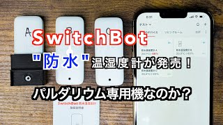 【新製品】SwitchBot《防水》温湿度計が登場！パルダリウム専用機といっていい性能か？検証【パルダリウム】