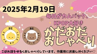 【作業\u0026寝落ち用📻】第23回・おだ本日福岡へ✈️・TXTソウルチケッティング🇰🇷＆more・タイプロ最終回を終えて🤍