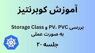 کوبرنتیز | جلسه بیست | Kubernetes | PVC, PV, and Storage Class In Action