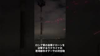 ウクライナの港湾都市オデーサの対空砲 #shorts