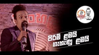 Sinhala Comedy Club | පිරිමි ළමයි - ගැහැණු ළමයි