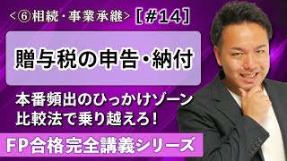 【FP解説】贈与税ってなぜ物納NG？理由で納得できる申告と納付【完全F14】