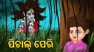 ପିଚାଲ୍ ପେରି | Horror Stories in Odia | Stories in Odia | Odia Moral Stories