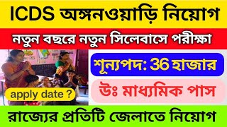 ICDS অঙ্গনওয়াড়ি কর্মী নিয়োগ ২০২৫ | ICDS new recruitment 2025 west bengal | icds from filup 2024