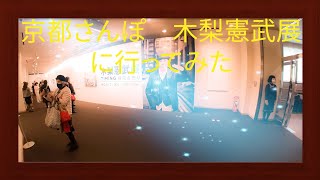 京都さんぽ　木梨憲武展に行ってみた         　　　     ナンバー1。2021年3月9日