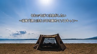 【天神浜オートキャンプ場】夏は猪苗代湖と沈む夕日を眺めてソロキャン【ソロホームステッド TC】