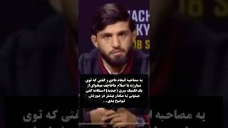 اسلام ماخاچف یا آرمان ساروکیان؟🤔