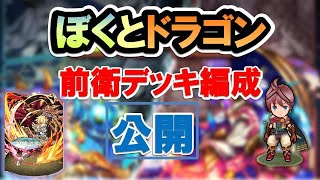 【ぼくとドラゴン】前衛のデッキ編成公開！