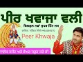 peer khwaja wali ਪੀਰ ਖਵਾਜਾ ਵਲੀ jass peera de new qwali khwaja peer jatinder jimmy 9465384270