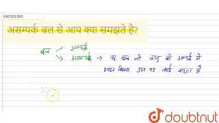 असम्पर्क बल से आप क्या समझते है?  | 8 | बल  | PHYSICS | STUDENTS FRIENDS | Doubtnut