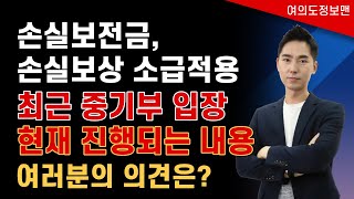 손실보상금 소급적용, 현재 중기부 입장 💢 안타깝다... 여러분의 의견은?