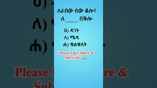 ምሳሌያዊ አነጋገር #አማርኛ #ቋንቋ #ምሳሌ #አነጋገር #ጥያቄ #amharic #proverb #quiz   