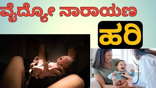 God|Doctor|ವೈದ್ಯೋ ನಾರಾಯಣ ಹರಿ| ಮರುಜನ್ಮ ಪಡೆದ ಶಿಶು|Baby Rebirth|@Viveka_Bharatha @story@life@live