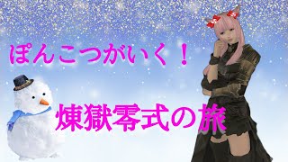 花森りんのFF14　ぽんこつといく煉獄零式♪