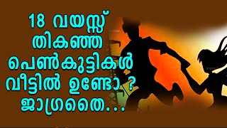 18 വയസ്സ് തികഞ്ഞ പെൺകുട്ടികൾ വീട്ടിൽ ഉണ്ടോ ? ജാഗ്രതൈ | Shekinah Television