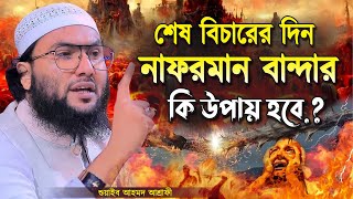 শেষ বিচারের দিন নাফরমান বান্দার কি উপায় হবে.? শুয়াইব আহমদ আশ্রাফী┇Shuaib Ahmed Ashrafi┇New Waz 2024