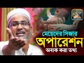 সিজার অপারেশন নিয়ে অবাক করা তথ্য┇Abdullahil Maruf Bangla Waz┇Abdullah Hil Maruf Waz┇Waz Bangla┇Waz