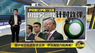 八点最热报 15/03/2020 伊党要检讨空姐制服   推伊斯兰化政策恐弄垮国盟？