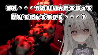 【 dollmare  】人形工場で検品アルバイト！！【 ホラーゲーム 】