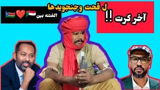 آخر كرت لقحت وجنجويدها💥 | الفتنه بين 🇸🇸❤️🇸🇩 | يوميات_دلقو