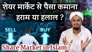 Share Market se Paisa kamana Halal ya Haram ? | शेयर मार्केट से पैसा कमाना कैसा है ? | A M Qasmi