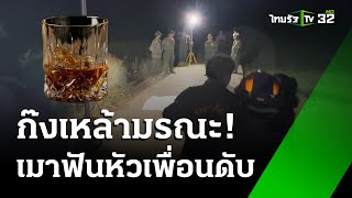 ก๊งเหล้าเมา ฟันหัวเพื่อนดับอนาถ | 21 ธ.ค. 67 | ไทยรัฐทันข่าว