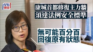 康城鑿穿牆︱余寶美：修復須達法例安全標準 唯不可能百分百回復原有狀態 康城｜日出康城｜主力牆｜余寶美｜屋宇署｜星島頭條｜港聞