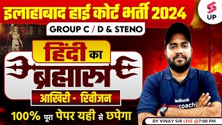 Allahabad High Court Hindi Class | AHC Group C\u0026D/Steno Hindi अंतिम रिवीजन | Hindi By Vinay Sir