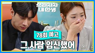 [78회 예고] 저게 진짜 네 아이인지 어떻게 아냐고! [으라차차 내 인생] | KBS 방송