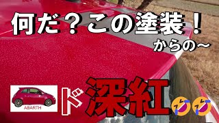 [I'll make it a new car #5] The terrible paint is transformed into a deep red paint!