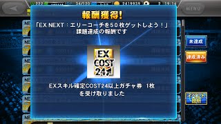 part11【ワサコレS】ＥＸスキル確定ＣＯＳＴ24以上ガチャを引いた