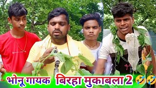 गज घंट भोनू गायक बिरहा मुकाबला2||bn comedy ||Umeshcomedy