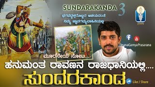 Sundara Kanda | ಹನುಮಂತ ರಾವಣನ ರಾಜಧಾನಿಯಲ್ಲಿ | vol_03 | Vid. Krishnaraja Kuthpadi