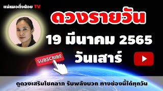 #ดูดวงรายวัน ดวงวันนี้ วันเสาร์ที่ 19 มีนาคม 2565 : แม่หมอติ่งน้อย