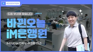 [바뀐 오늘][iM은행원] 드림 부서에 왔습니다 | iM뱅크 앱 관리 | IMBANK전략부 이정환 대리