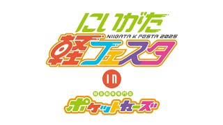 【2月8日～9日開催】今年も開催！にいがた軽フェスタ【会場：ポケットカーズ三条店・女池インター店】