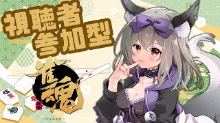 【雀魂】参加型四麻！みんなであそぼ～！【初郷はずき/VTuber】