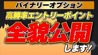 【バイナリー エントリーポイント】勝率爆上げ！バイナリーオプション最強エントリーポイント徹底解説！