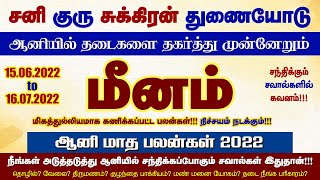 மீன ராசி ஆனி மாத பலன் 2022 | Meenam aani matha rasi palan 2022 | Meenam aani 2022 | Bavam Jothidam