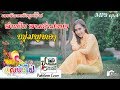 อ้ายจนทนได้บ่อ-เกี้ยวสาวบ่อแตน | ອ້າຍຈົນທົນໄດ້ບໍ່-ກ້ຽວສາວບໍ່ແຕນ | หนุ่มพูทอง