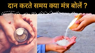 Daan Mantra: दान करते समय कौन सा मंत्र बोलना चाहिए | दान कैसे व्यक्ति को देना चाहिए | Ekdharm